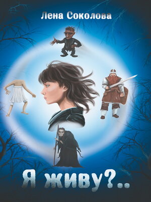 cover image of Я живу?..